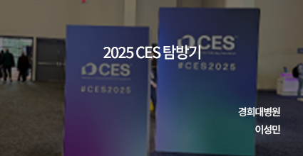 2025 CES 탐방기 