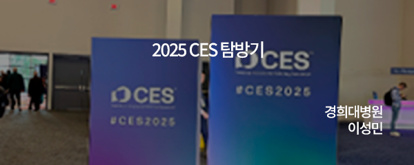 2025 CES 탐방기