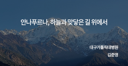 안나푸르나, 하늘과 맞닿는 길 위에서