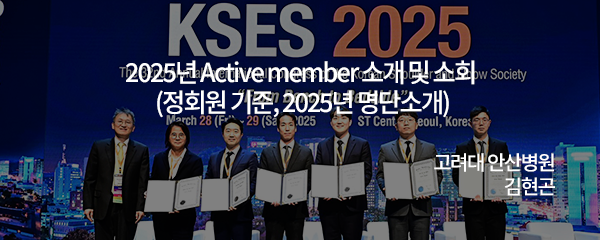 2025년 Active member 소개 및 소희 (정회원 기준,2025년 명단소개)