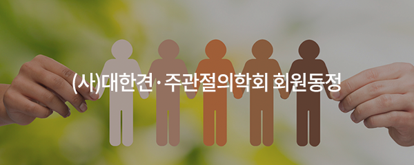 대한견 ·주관절학회 회원동정