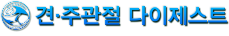 견·주관절 다이제스트 SHOULDER & ELBOW DIGEST