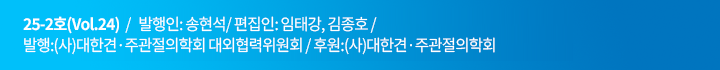 24-2호(Vol.22)   /   발행인: 유재철   /   편집인: 임태강, 김정연   /    발행 : (사) 대한견·주과절의학회 대외협력위원회   /     후원 : (사) 대한견·주관절의학회