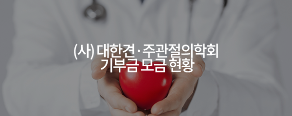 (사)대한견·주관절의학회 기부금 모금 현황