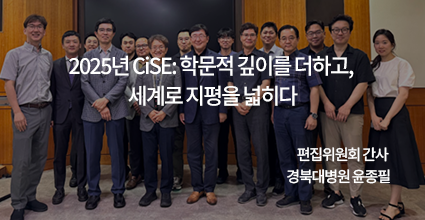 2025년 CiSE: 학문적 깊이를 더하고, 세계로 지평을 넓히다