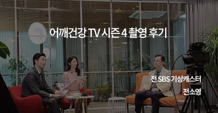 어깨건강 TV 시즌 4 중간고사편 촬영 후기