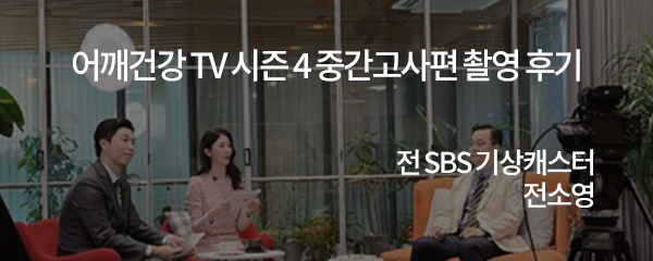 어깨건강 TV 시즌 4 중간고사편 촬영 후기