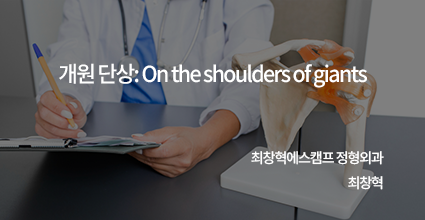 대학교수로서의 삶 이후의 개원의로서의 새출발