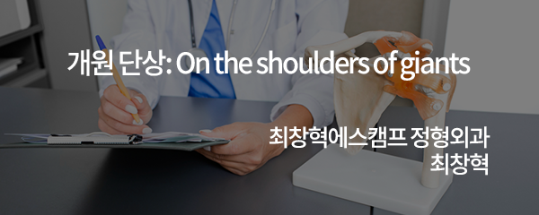 대학교수로서의 삶 이후의 개원의로서의 새출발