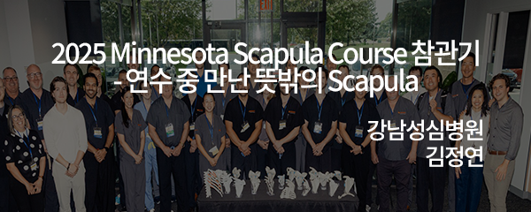 2025 Minnesota Scapular Course 참관후기