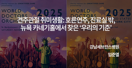 견주관절 취미생활 (호른연주, 2025 World Doctors Orchestra 공연)