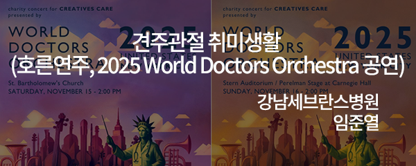 견주관절 취미생활 (호른연주, 2025 World Doctors Orchestra 공연)