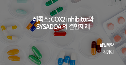 레콕스: COX2 inhibitor와 SYSADOA 의 결합제제
