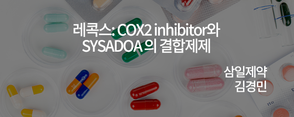 레콕스: COX2 inhibitor와 SYSADOA 의 결합제제