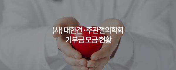 (사)대한견·주관절의학회 기부금 모금 현황
