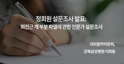 정회원 설문조사 발표 : 회전근개 부분 파열에 관한 전문가 설문조사 / 대한견주과나절의학회 대외협력위원회, 강북삼성병원 이희동