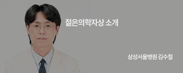 젊은의학자상 소개 / 삼성서울병원 김수철