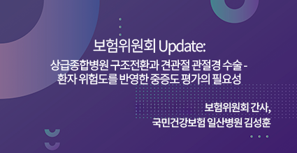 보험위원회 Update: 상급종합병원 구조전환과 견관절 관절경 수술 - 환자 위험도를 반영한 중증도 평가의 필요성 / 대한견주관절의학회 보험위원회 간사, 국민건강보험 일산병원 김성훈