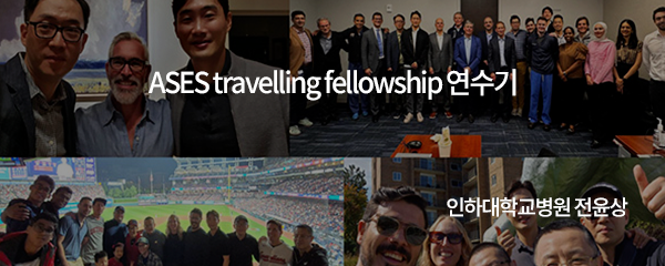 ASES travelling fellowship 연수기 / 인하대학교병원 전윤상 