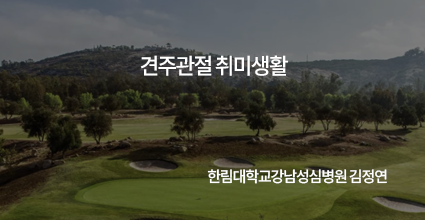 견주관절 취미생활 / 한림대학교강남성심병원 김정연 