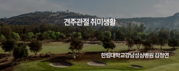 견주관절 취미생활 / 한림대학교강남성심병원 김정연