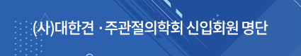 신입회원 소개