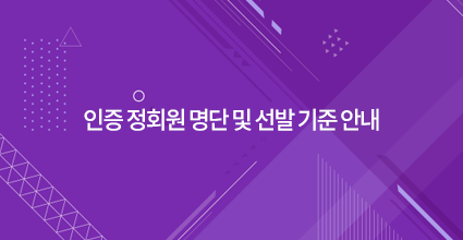 인증 정회원 명단 및 선발 기준 안내