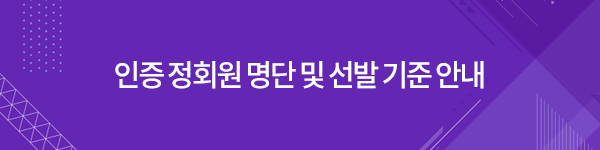 인증 정회원 명단 및 선발 기준 안내