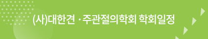 (사)대한견&middot;주관절의학회 학회 일정