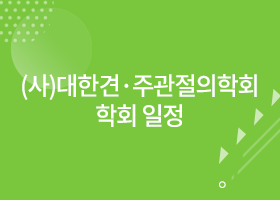 (사)대한견&middot;주관절의학회 학회 일정