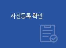 사전등록 확인