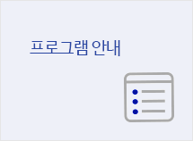 프로그램 안내